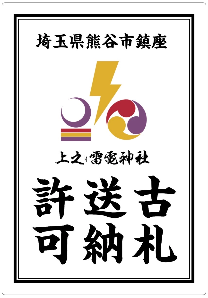 お焚き上げ専用シール