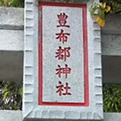 豊布都神社社紋