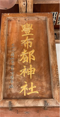 豊布都神社神額