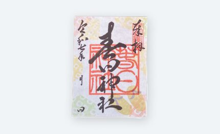 春日神社 御朱印