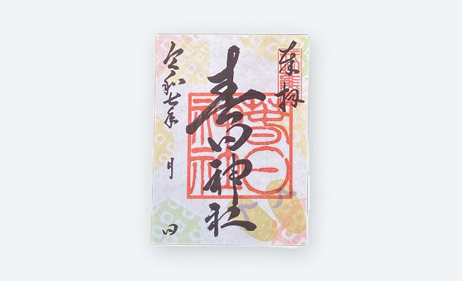 春日神社 御朱印