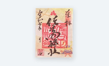 佐谷田神社 御朱印