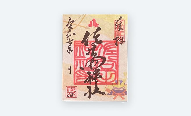 佐谷田神社 御朱印