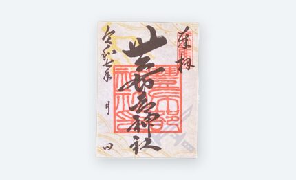 豊布都神社 御朱印