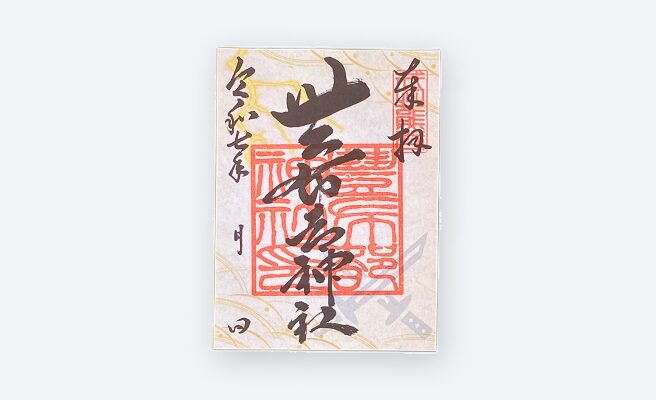 豊布都神社 御朱印