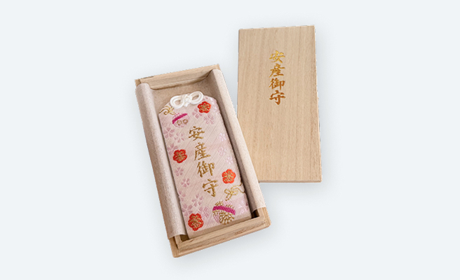 安産守