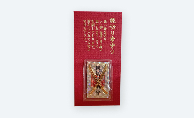 縁切り幸守