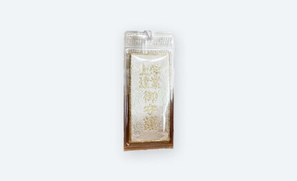 学業上達守