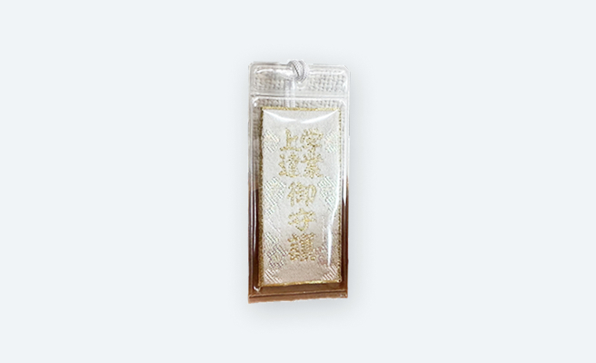 学業上達守