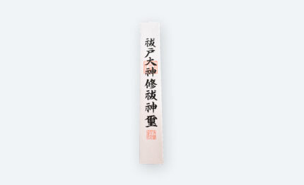 祓戸大神