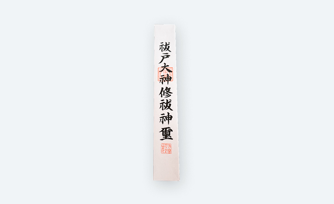 祓戸大神