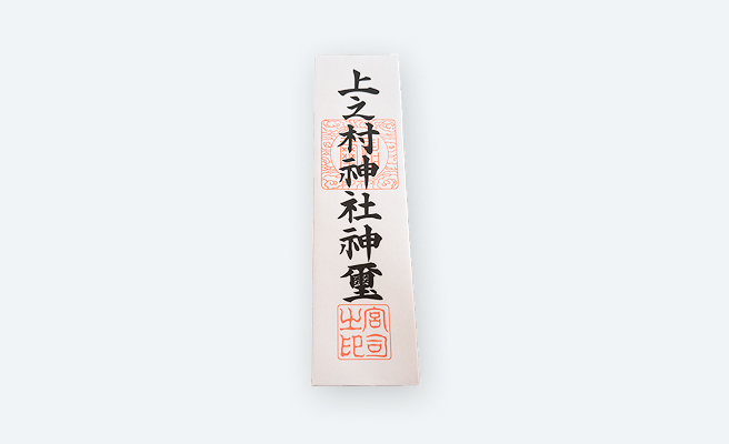 上之村神社