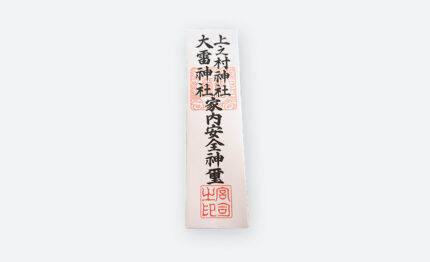 家内安全