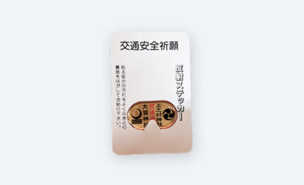 交通安全 車護符 小