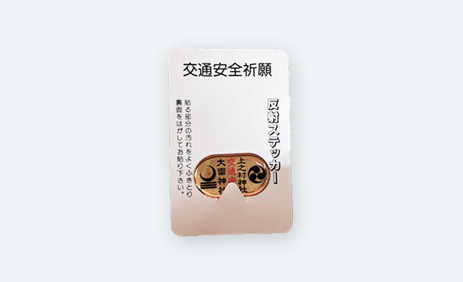 交通安全 車護符 小