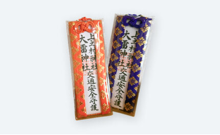 交通安全 錦