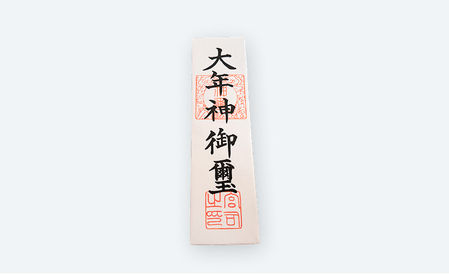 大年神様