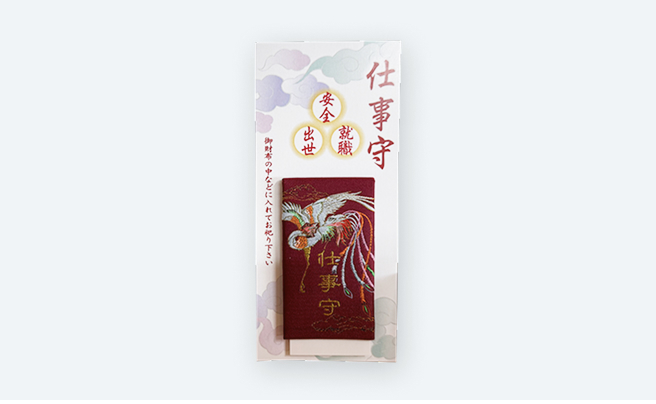 仕事守