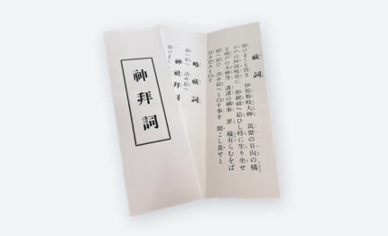 神拝詞
