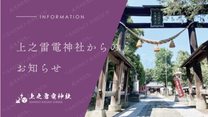 上之雷電神社からのお知らせ
