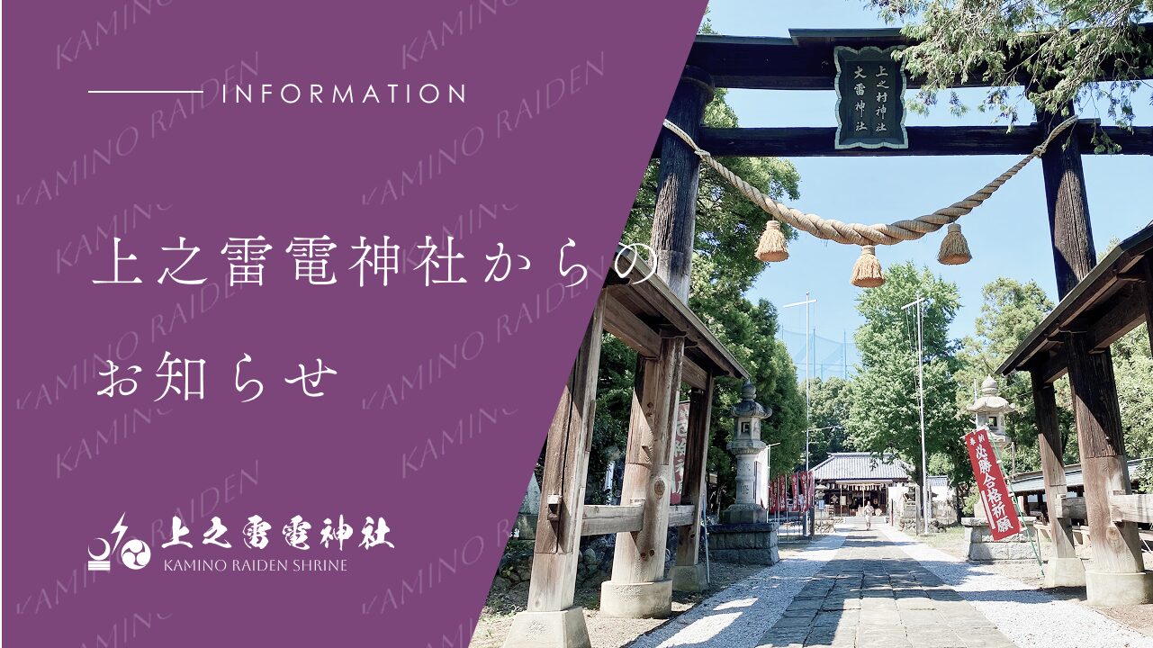 上之雷電神社からのお知らせ