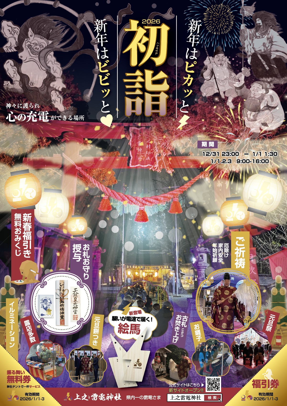 令和8年正月 上之雷電神社初詣