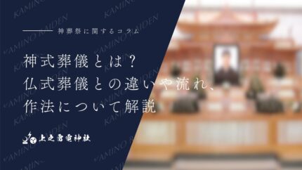 神式葬儀とは?仏式葬儀との違いや流れ、作法について解説
