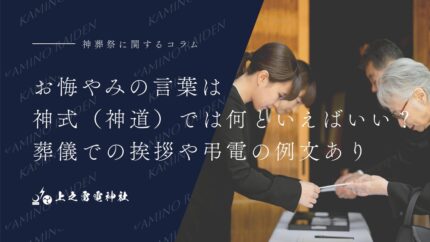 お悔やみの言葉は神式(神道)では何といえばいい?葬儀での挨拶や弔電の例文あり