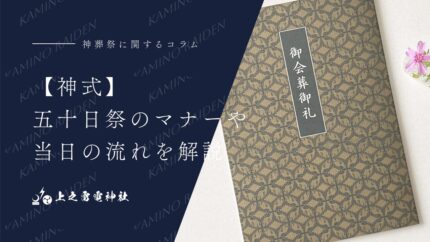 【神式】五十日祭のマナーや当日の流れを解説