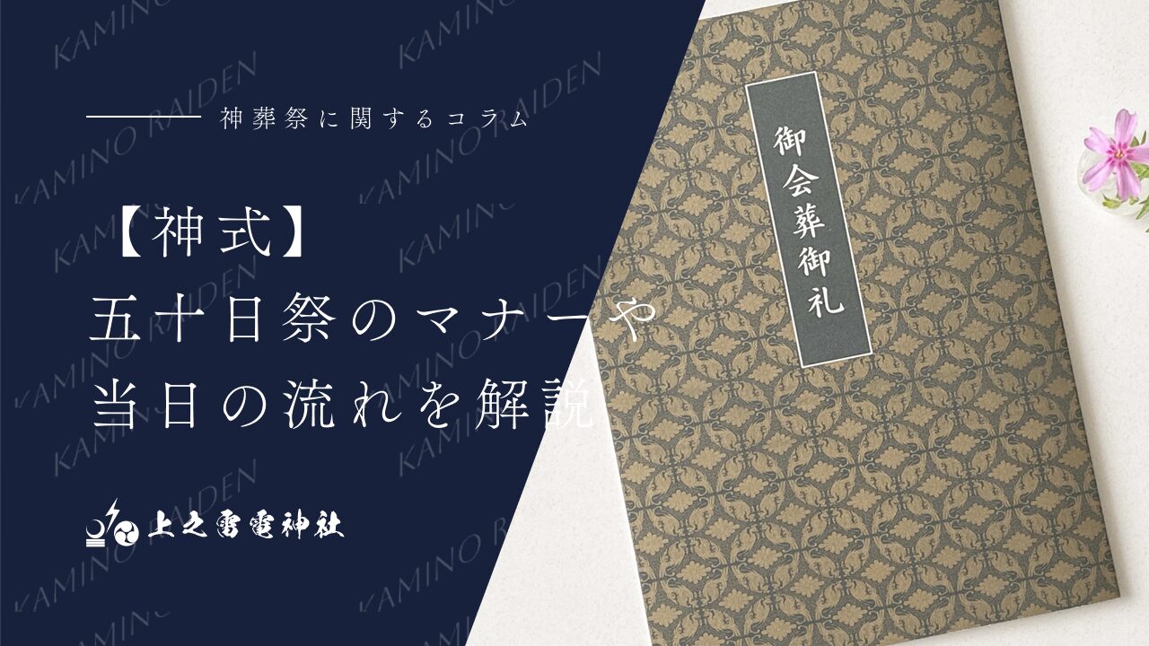 【神式】五十日祭のマナーや当日の流れを解説
