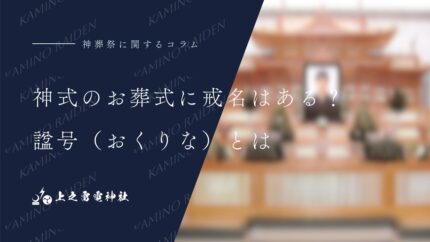 神式のお葬式に戒名はある?諡号(おくりな)とは
