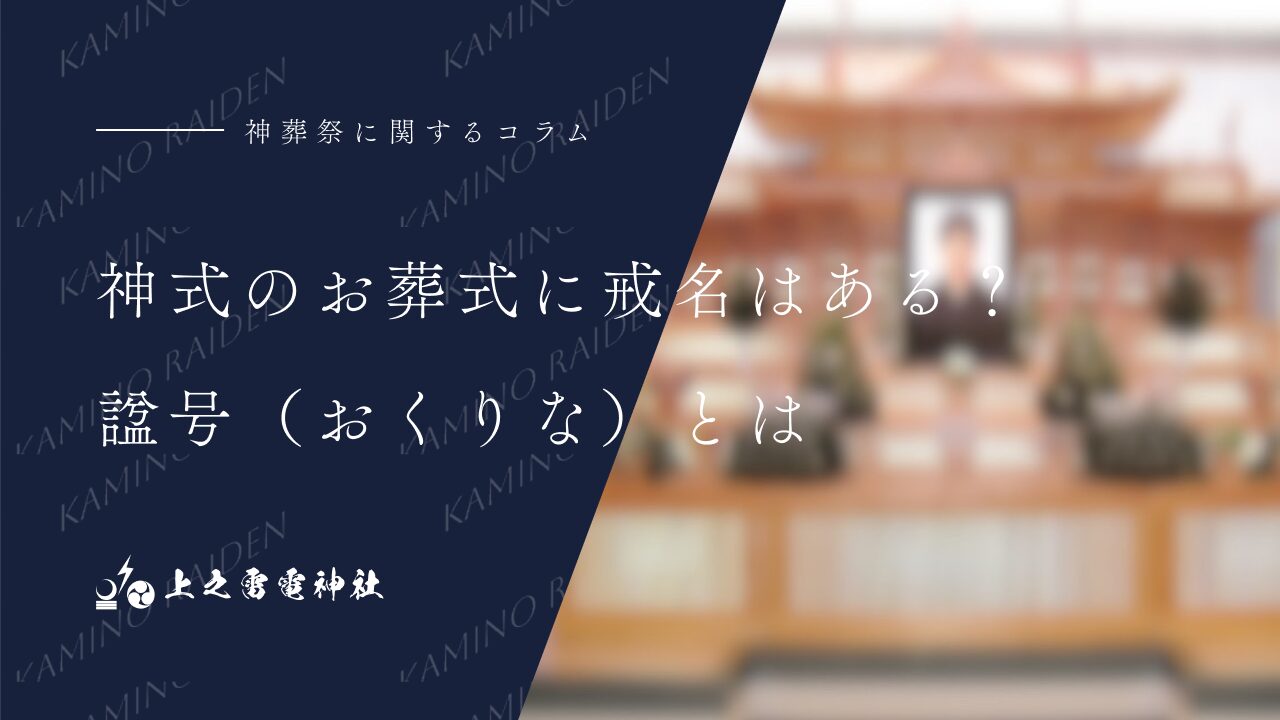 神式のお葬式に戒名はある?諡号(おくりな)とは