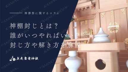 神棚封じとは?誰がいつやればいい?封じ方や解き方を解説