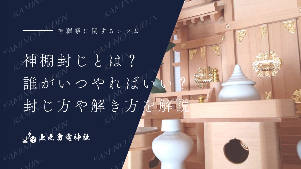 神棚封じとは?誰がいつやればいい?封じ方や解き方を解説