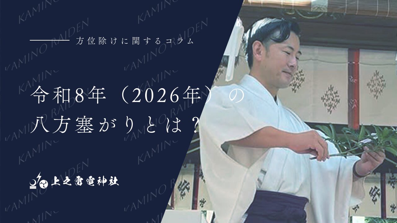 令和8年（2026年）の八方塞がりとは？