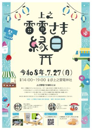 上之雷電さま縁日 令和8年7月27日