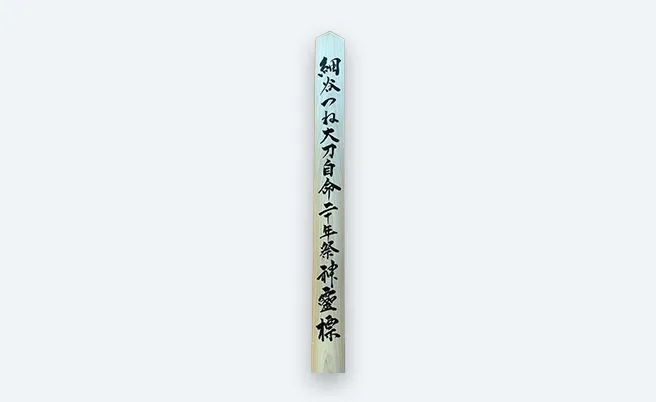 墓標（神霊標）