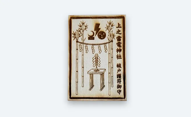 祓戸護符